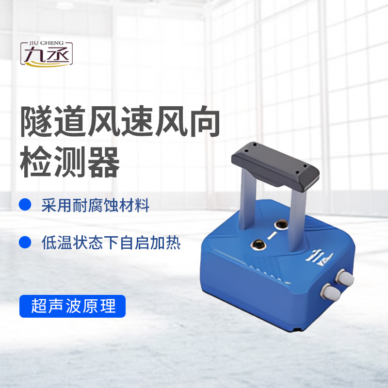 隧道風速風向檢測器如何捕捉無形的氣流脈動？